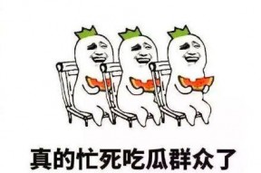 吃瓜群众搞笑视频,搞笑视频里的欢乐时光